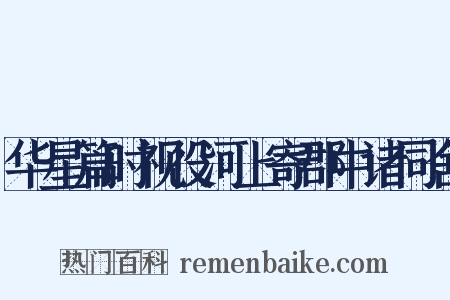 华星篇时视役河上寄郡中诸同舍是什么意思的图片